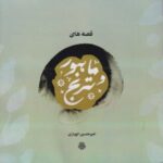 خرید کتاب قصه های ماهور و ترنج اثر امیرحسین الهیاری نشر مولی