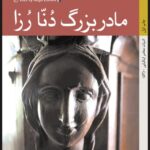 خرید کتاب مادربزرگ دنا رزا اثر روبرتا یاسمین کاتالانو نشر کتاب خورشید