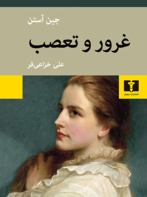 خرید کتاب غرور و تعصب اثر جین آستن ترجمه علی خزاعی فر نشر نیلوفر