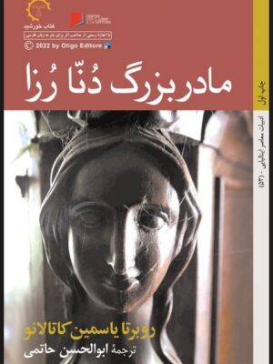خرید کتاب مادربزرگ دنا رزا اثر روبرتا یاسمین کاتالانو نشر کتاب خورشید