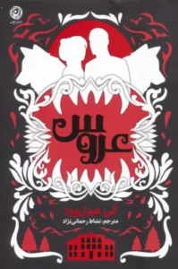 خرید کتاب عروس اثر الی هیزل وود نشر نون - تصویر 3