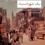 خرید کتاب یک جور اشتباه اثر یوسف ادریس نشر نی
