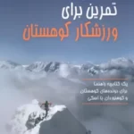 خرید کتاب تمرین برای ورزشکار کوهستان اثر کیلین جورنت نشر پارس کتاب