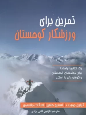 خرید کتاب تمرین برای ورزشکار کوهستان اثر کیلین جورنت نشر پارس کتاب