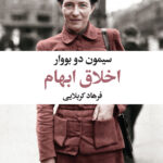 خرید کتاب اخلاق ابهام اثر سیمون دوبووار نشر نگاه
