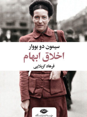 خرید کتاب اخلاق ابهام اثر سیمون دوبووار نشر نگاه