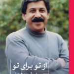 خرید کتاب از تو برای تو اثر شیون فومنی نشر ثالث