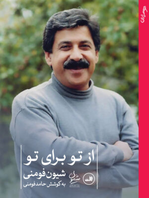 خرید کتاب از تو برای تو اثر شیون فومنی نشر ثالث