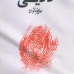 خرید کتاب لالایی لیلا اثر علیرضا توانا نشر پارس کتاب