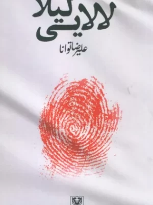 خرید کتاب لالایی لیلا اثر علیرضا توانا نشر پارس کتاب