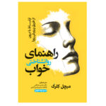 خرید کتاب راهنمای روانشناختی خواب اثر میچل کلرک نشر خودمونی