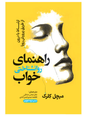 خرید کتاب راهنمای روانشناختی خواب اثر میچل کلرک نشر خودمونی