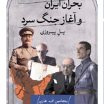 خرید کتاب بحران ایران و آغاز جنگ سرد (پل پیروزی) اثر بنجامین اف هارپر نشر ثالث
