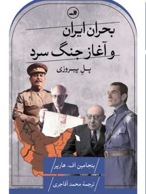 خرید کتاب بحران ایران و آغاز جنگ سرد (پل پیروزی) اثر بنجامین اف هارپر نشر ثالث