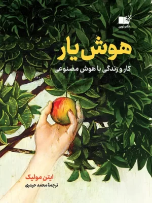 خرید کتاب هوش یار (کار و زندگی با هوش مصنوعی) اثر ایتن مولیک نشر نوین