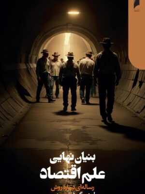 خرید کتاب بنیان نهایی علم اقتصاد اثر لودویگ فون میزس نشر دنیای اقتصاد