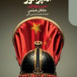 خرید کتاب جاده جدید امپراتور (چین و پروژه قرن) اثر جاناتان هیلمن نشر دنیای اقتصاد