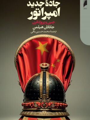 خرید کتاب جاده جدید امپراتور (چین و پروژه قرن) اثر جاناتان هیلمن نشر دنیای اقتصاد