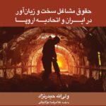 خرید کتاب حقوق مشاغل سخت و زیان آور در ایران و اتحادیه اروپا اثر ولی الله حیدرنژاد