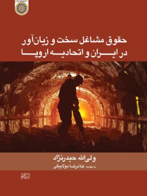 خرید کتاب حقوق مشاغل سخت و زیان آور در ایران و اتحادیه اروپا اثر ولی الله حیدرنژاد