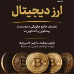 خرید کتاب ارز دیجیتال اثر ماروین نیوفیند و مارچین کاسپرچیک نشر نوین
