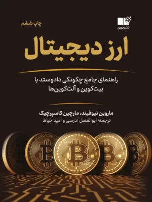 خرید کتاب ارز دیجیتال اثر ماروین نیوفیند و مارچین کاسپرچیک نشر نوین