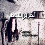 خرید کتاب نفرین شده اثر لی کنی نشر افرا