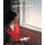 خرید کتاب دختران بلومزبری اثر ناتالی جنر نشر ثالث