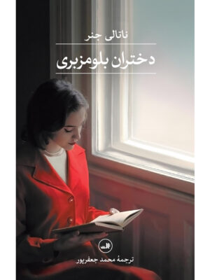 خرید کتاب دختران بلومزبری اثر ناتالی جنر نشر ثالث