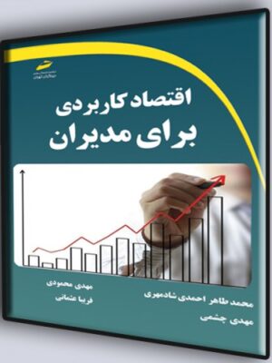خرید کتاب اقتصاد کاربردی برای مدیران اثر محمدطاهر احمدی شادمهری نشر دیباگران