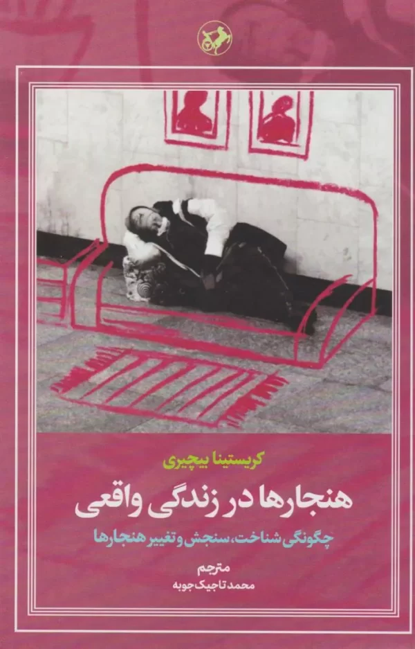 خرید کتاب هنجارها در زندگی واقعی اثر کریستینا بیچیری نشر امیرکبیر