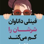 خرید کتاب فینلی داناوان شرشان را کم می کند اثر ال کاسیمانو نشر کوله پشتی