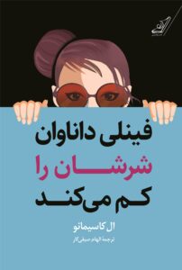 خرید کتاب فینلی داناوان شرشان را کم می کند اثر ال کاسیمانو نشر کوله پشتی