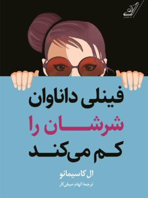 خرید کتاب فینلی داناوان شرشان را کم می کند اثر ال کاسیمانو نشر کوله پشتی