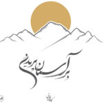 خرید کتاب بر آسمان پریدن اثر کاوه افرایی نشر ثالث