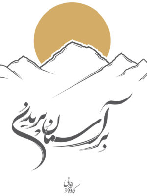 خرید کتاب بر آسمان پریدن اثر کاوه افرایی نشر ثالث