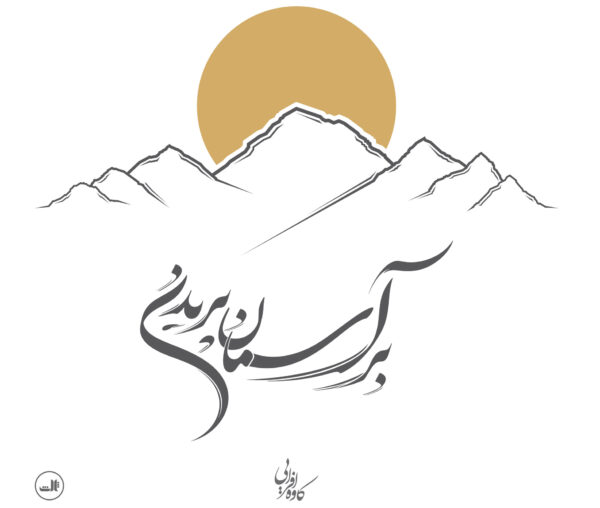 خرید کتاب بر آسمان پریدن اثر کاوه افرایی نشر ثالث
