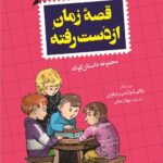 خرید کتاب قصه زمان از دست رفته داستان کوتاه نشر پاپلی