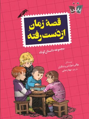 خرید کتاب قصه زمان از دست رفته داستان کوتاه نشر پاپلی