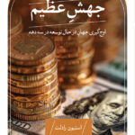 کتاب جهش عظیم (اوج گیری جهان در حال توسعه در سه دهه) اثر استیون رادلت