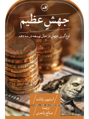 کتاب جهش عظیم (اوج گیری جهان در حال توسعه در سه دهه) اثر استیون رادلت
