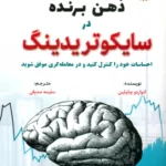 خرید کتاب ذهن برتر در سایکوتریدینگ اثر ادوارد چاپلین نشر باوین