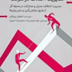 خرید کتاب مدیریت اختلاف در شرکت اثر اشتفان پروکش نشر گشتاسب