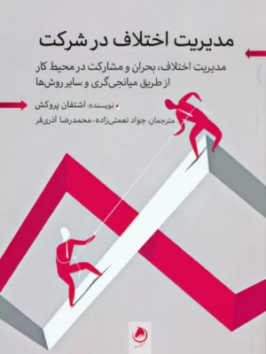 خرید کتاب مدیریت اختلاف در شرکت اثر اشتفان پروکش نشر گشتاسب