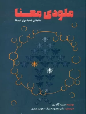 خرید کتاب ملودی معنا (بیانیه ای جدید برای تیم ها) اثر ست گادین نشر مهربان