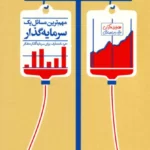 خرید کتاب مهم ترین مسائل یک سرمایه گذار اثر هاوارد مارکس نشر آریاناقلم