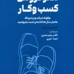 خرید کتاب هنر فروش کسب و کار اثر جام واریلو نشر مهربان