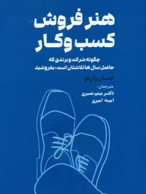 خرید کتاب هنر فروش کسب و کار اثر جام واریلو نشر مهربان