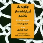 خرید کتاب چگونه یک ابر ارتباط ساز باشیم اثر جودی رابینت نشر مهربان