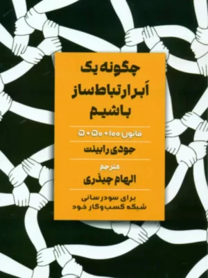 خرید کتاب چگونه یک ابر ارتباط ساز باشیم اثر جودی رابینت نشر مهربان